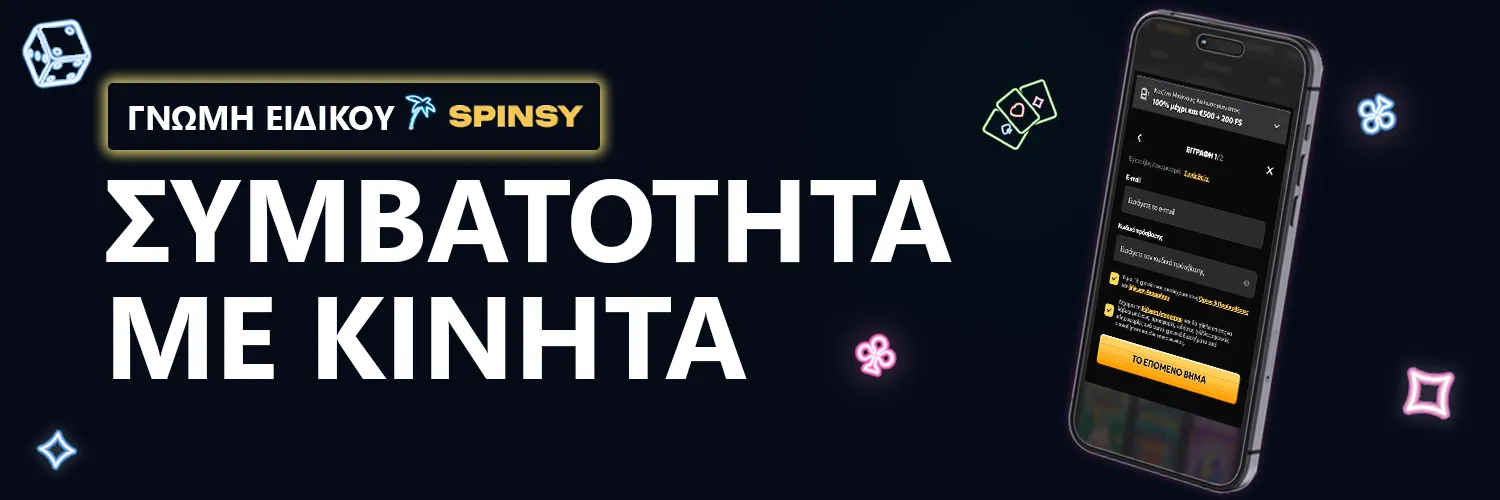 ΓΝΩΜΗ ΕΙΔΙΚΟΥ | Spinsy - ΣΥΜΒΑΤΟΤΗΤΑ ΜΕ ΚΙΝΗΤΑ