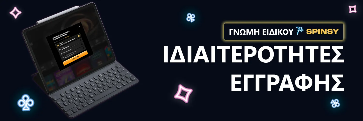 ΓΝΩΜΗ ΕΙΔΙΚΟΥ | Spinsy - ΙΔΙΑΙΤΕΡΟΤΗΤΕΣ ΕΓΓΡΑΦΗΣ