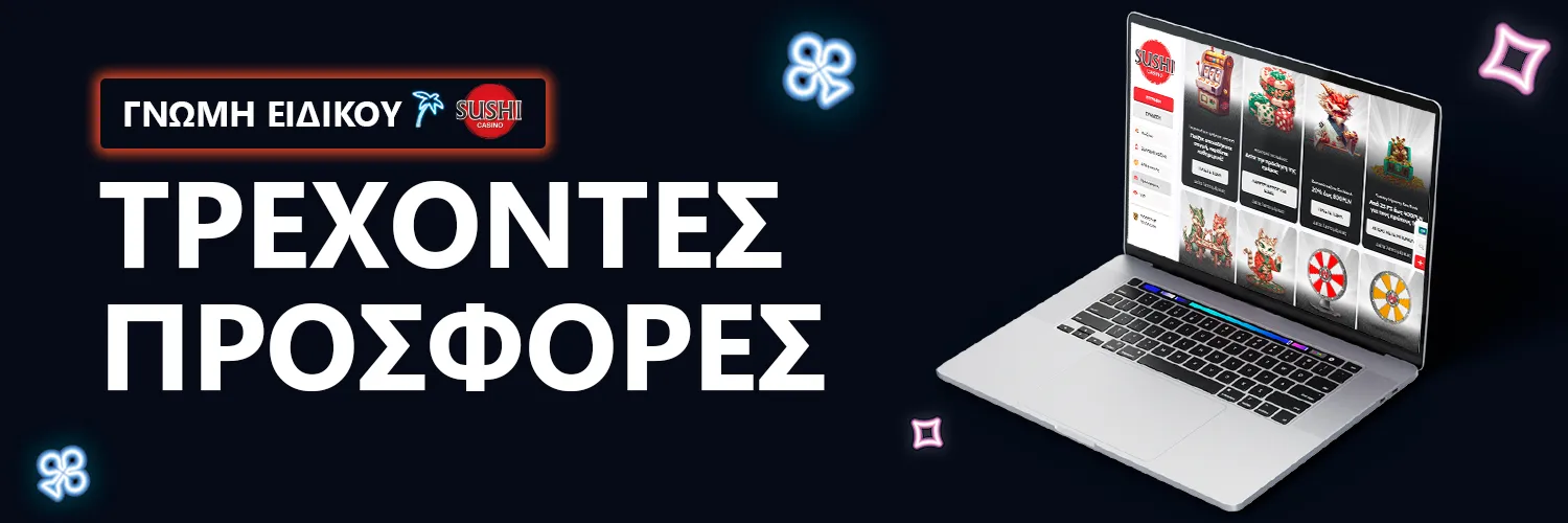ΓΝΩΜΗ ΕΙΔΙΚΟΥ | Sushicasino - ΤΡΕΧΟΝΤΕΣ ΠΡΟΣΦΟΡΕΣ