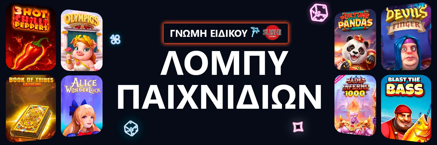 ΓΝΩΜΗ ΕΙΔΙΚΟΥ | Sushicasino - ΛΟΜΠΥ ΠΑΙΧΝΙΔΙΩΝ