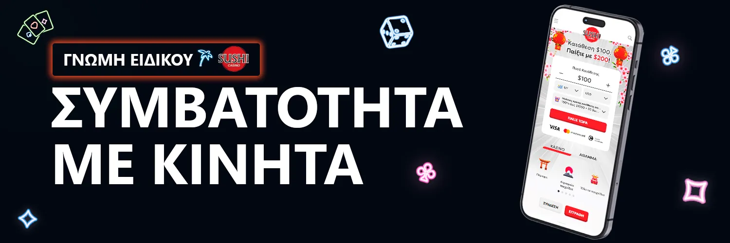 ΓΝΩΜΗ ΕΙΔΙΚΟΥ | Sushicasino - ΣΥΜΒΑΤΟΤΗΤΑ ΜΕ ΚΙΝΗΤΑ