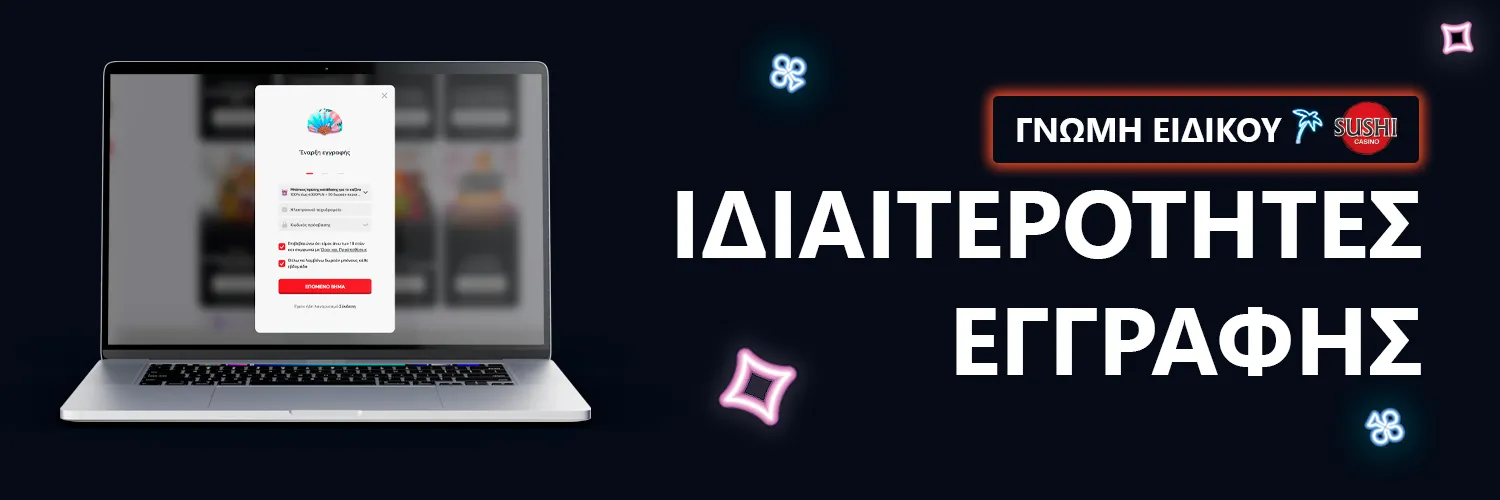 ΓΝΩΜΗ ΕΙΔΙΚΟΥ | Sushicasino - ΙΔΙΑΙΤΕΡΟΤΗΤΕΣ ΕΓΓΡΑΦΗΣ