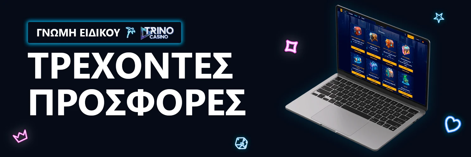 ΓΝΩΜΗ ΕΙΔΙΚΟΥ | Trino Casino - ΤΡΕΧΟΝΤΕΣ ΠΡΟΣΦΟΡΕΣ