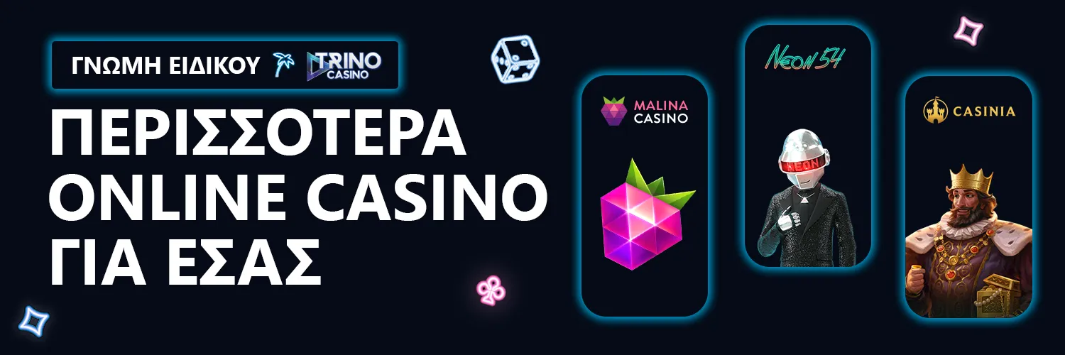 ΓΝΩΜΗ ΕΙΔΙΚΟΥ| Trino Casino - ΠΕΡΙΣΣΟΤΕΡΑ ONLINE CASINO ΓΙΑ ΕΣΑΣ