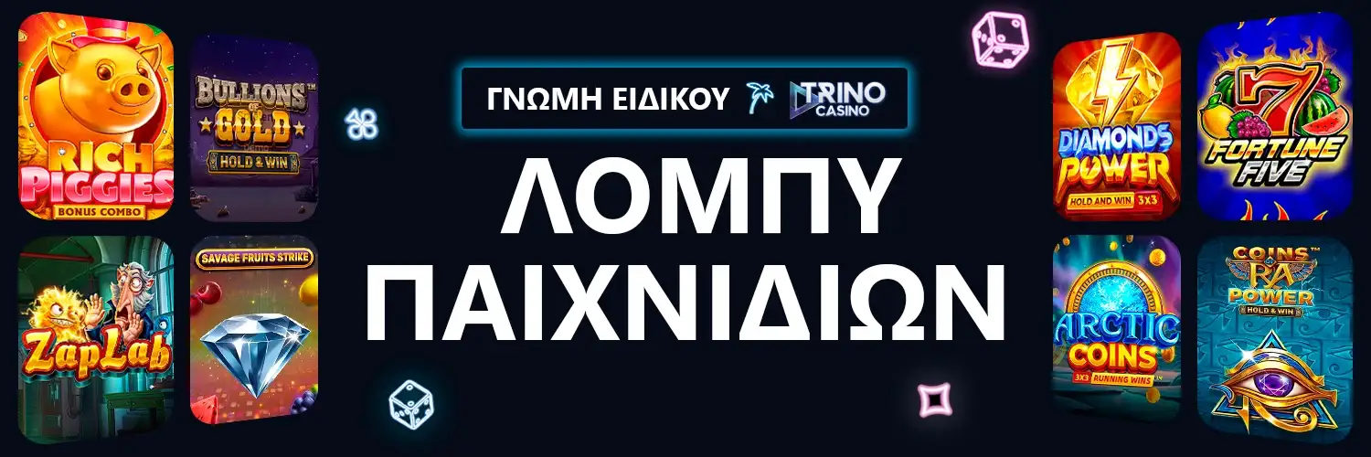 ΓΝΩΜΗ ΕΙΔΙΚΟΥ | Trino Casino - ΛΟΜΠΥ ΠΑΙΧΝΙΔΙΩΝ