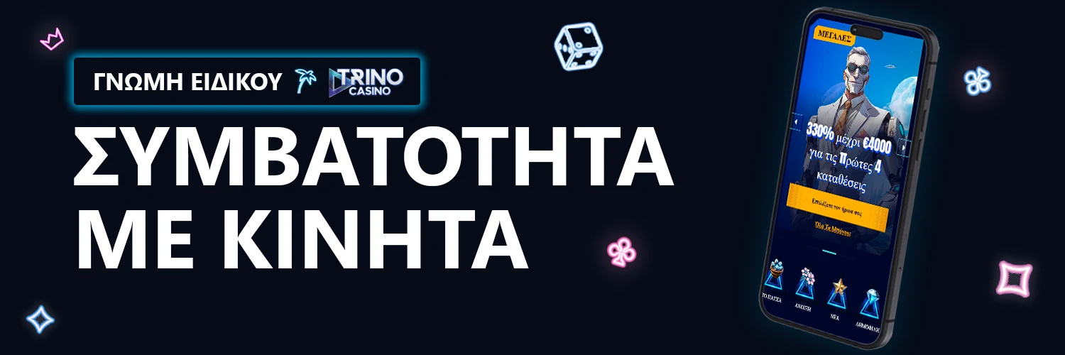 ΓΝΩΜΗ ΕΙΔΙΚΟΥ | Trino Casino - ΣΥΜΒΑΤΟΤΗΤΑ ΜΕ ΚΙΝΗΤΑ