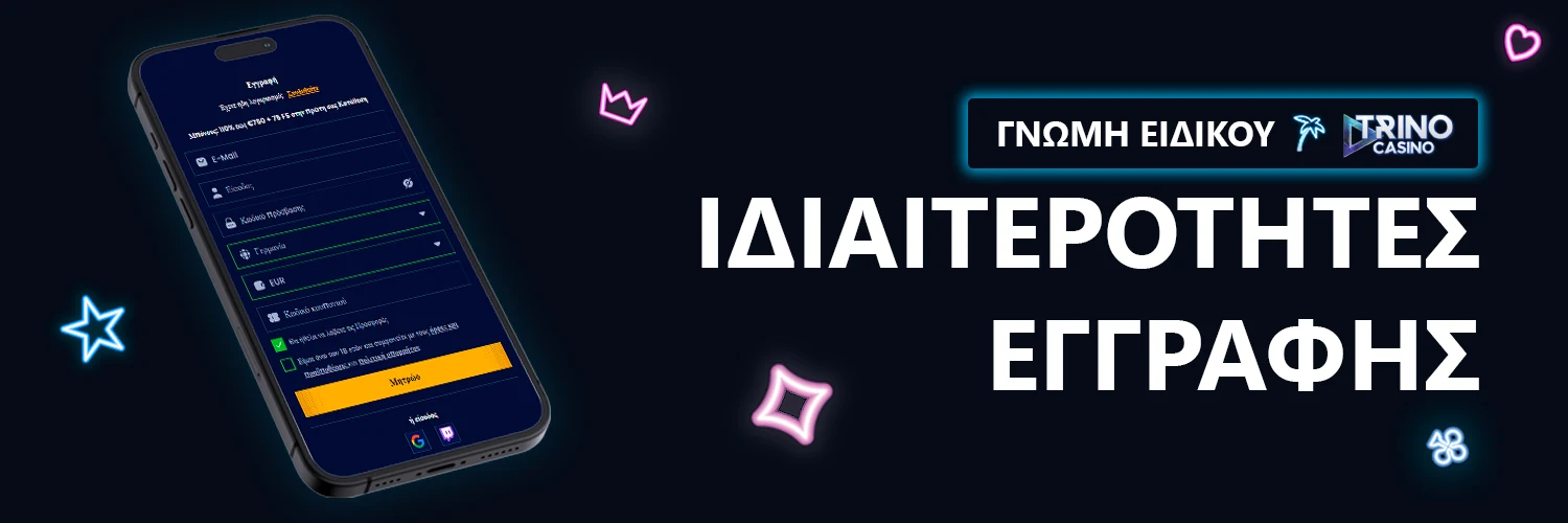 ΓΝΩΜΗ ΕΙΔΙΚΟΥ | Trino Casino - ΙΔΙΑΙΤΕΡΟΤΗΤΕΣ ΕΓΓΡΑΦΗΣ