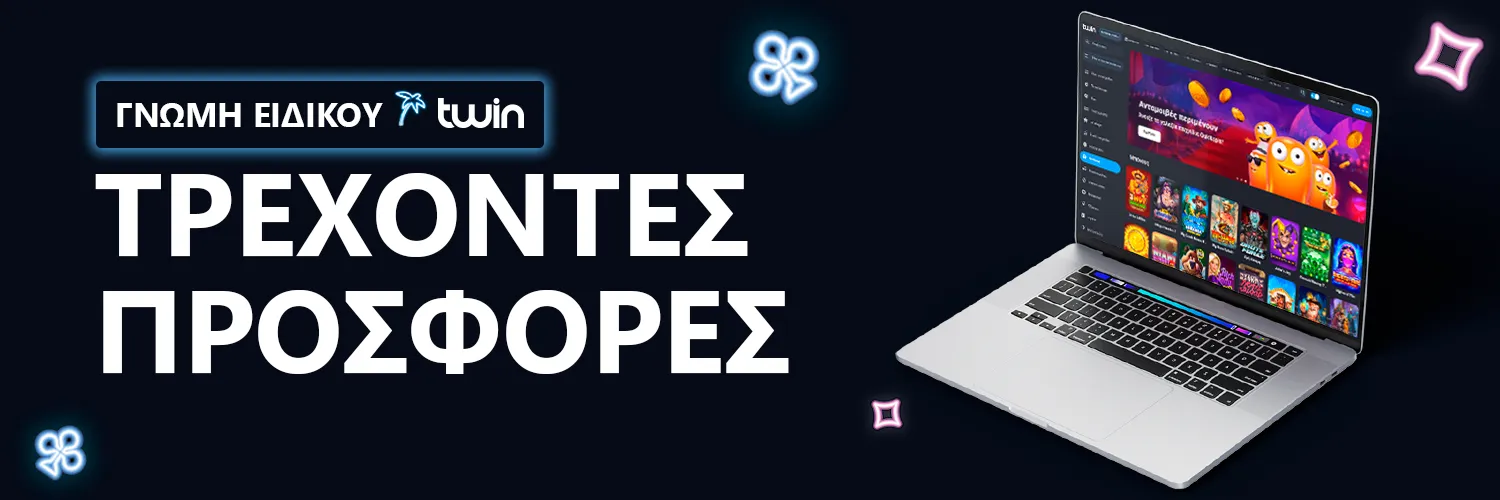 ΓΝΩΜΗ ΕΙΔΙΚΟΥ | Twin Casino - ΤΡΕΧΟΝΤΕΣ ΠΡΟΣΦΟΡΕΣ