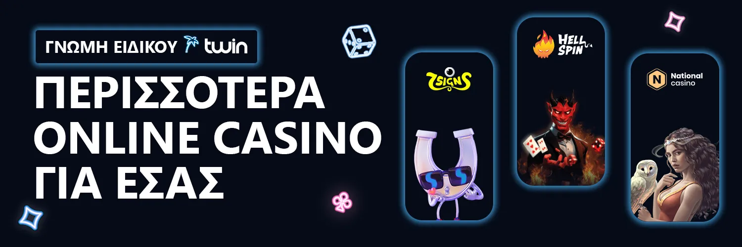 ΓΝΩΜΗ ΕΙΔΙΚΟΥ| Twin Casino - ΠΕΡΙΣΣΟΤΕΡΑ ONLINE CASINO ΓΙΑ ΕΣΑΣ