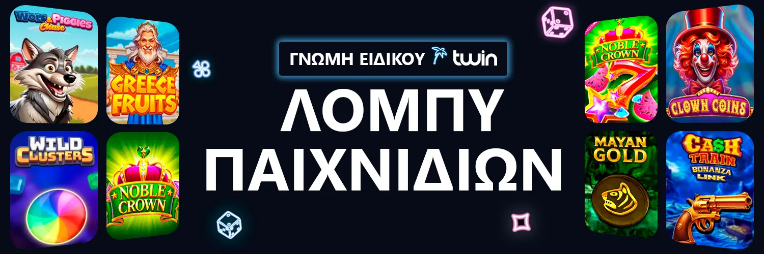 ΓΝΩΜΗ ΕΙΔΙΚΟΥ | Twin Casino - ΛΟΜΠΥ ΠΑΙΧΝΙΔΙΩΝ