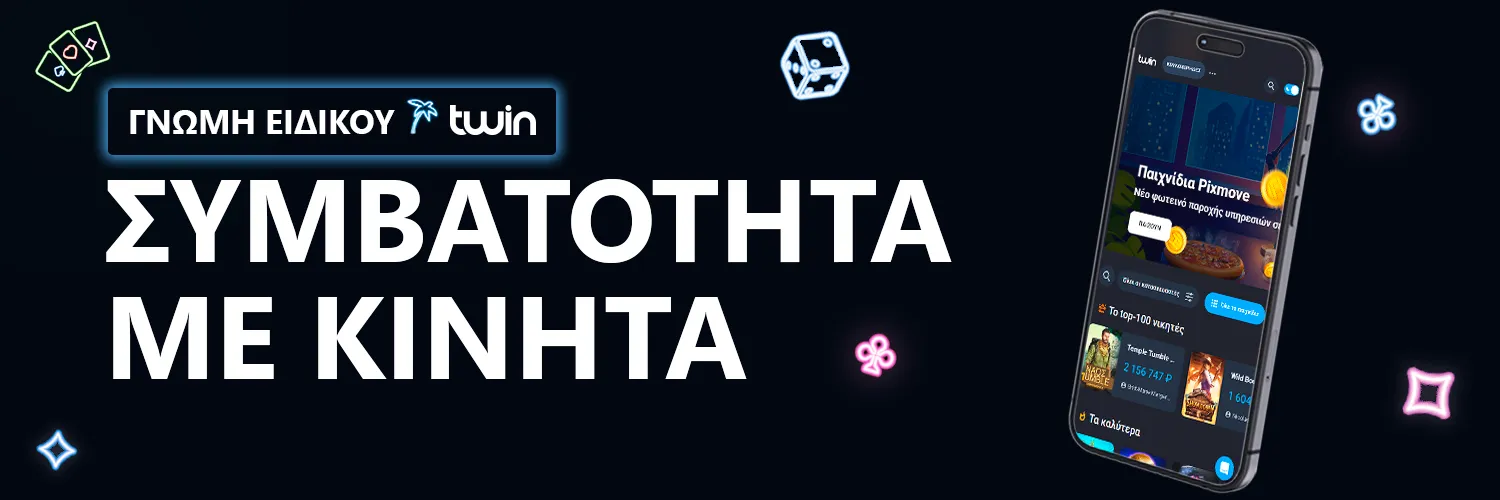 ΓΝΩΜΗ ΕΙΔΙΚΟΥ | Twin Casino - ΣΥΜΒΑΤΟΤΗΤΑ ΜΕ ΚΙΝΗΤΑ