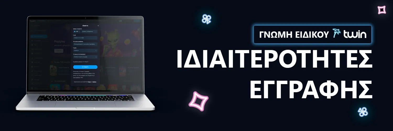 ΓΝΩΜΗ ΕΙΔΙΚΟΥ | Twin Casino - ΙΔΙΑΙΤΕΡΟΤΗΤΕΣ ΕΓΓΡΑΦΗΣ