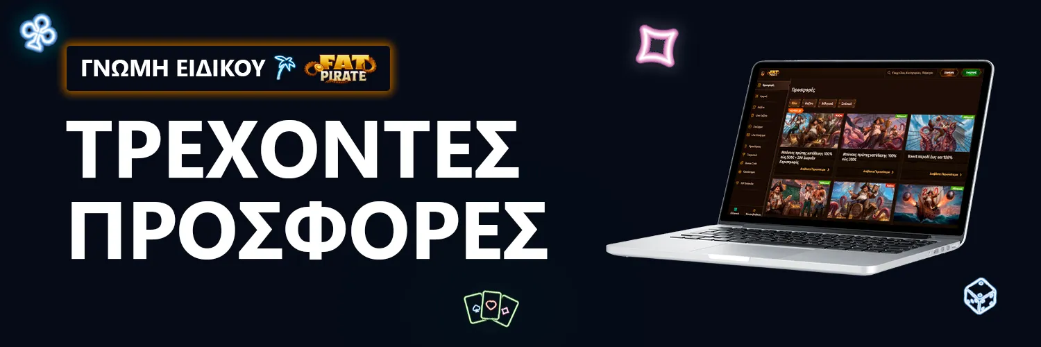 ΓΝΩΜΗ ΕΙΔΙΚΟΥ | FatPirate - ΤΡΕΧΟΝΤΕΣ ΠΡΟΣΦΟΡΕΣ