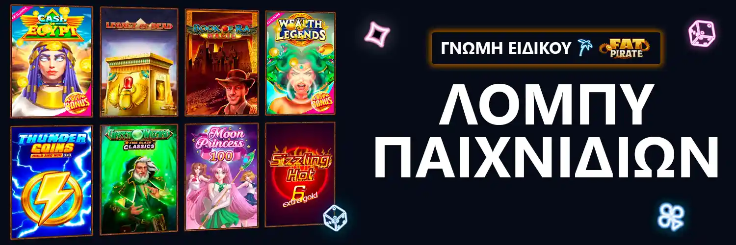 ΓΝΩΜΗ ΕΙΔΙΚΟΥ | FatPirate - ΛΟΜΠΥ ΠΑΙΧΝΙΔΙΩΝ