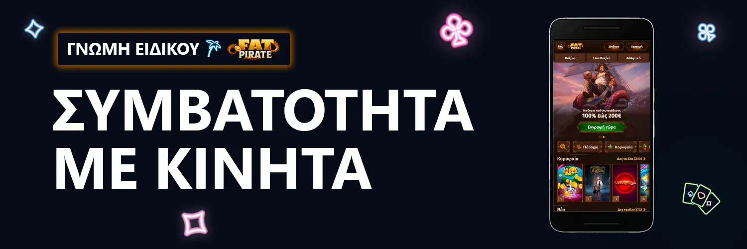 ΓΝΩΜΗ ΕΙΔΙΚΟΥ | FatPirate - ΣΥΜΒΑΤΟΤΗΤΑ ΜΕ ΚΙΝΗΤΑ