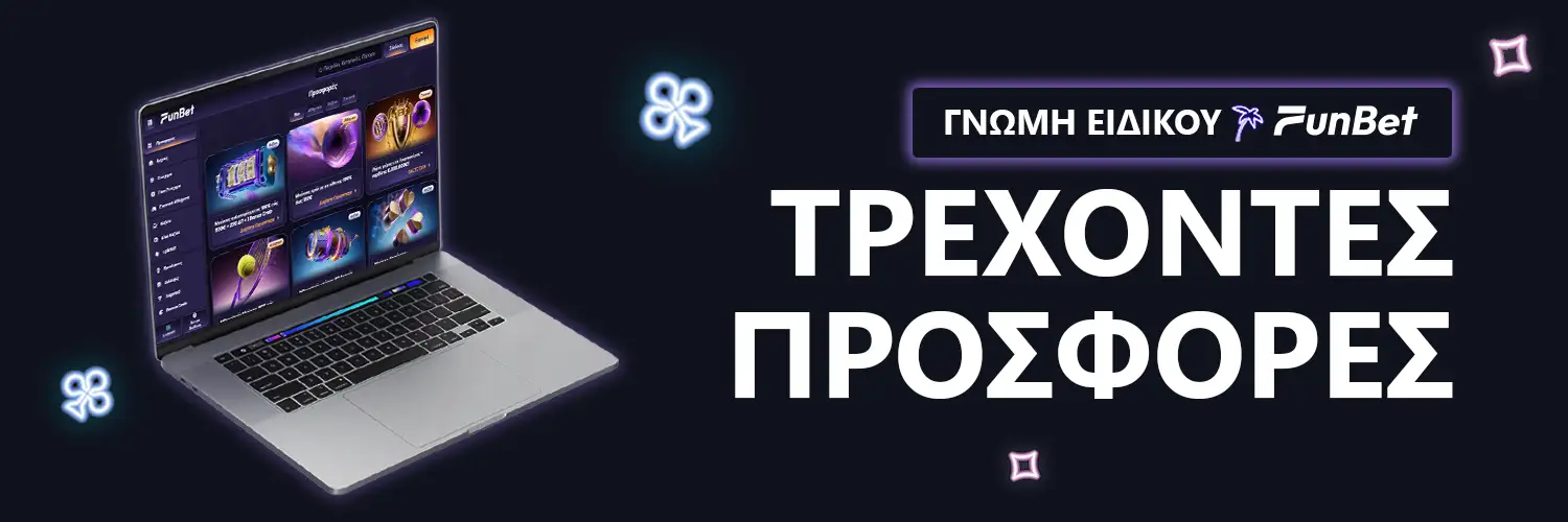 ΓΝΩΜΗ ΕΙΔΙΚΟΥ | Funbet - ΤΡΕΧΟΝΤΕΣ ΠΡΟΣΦΟΡΕΣ