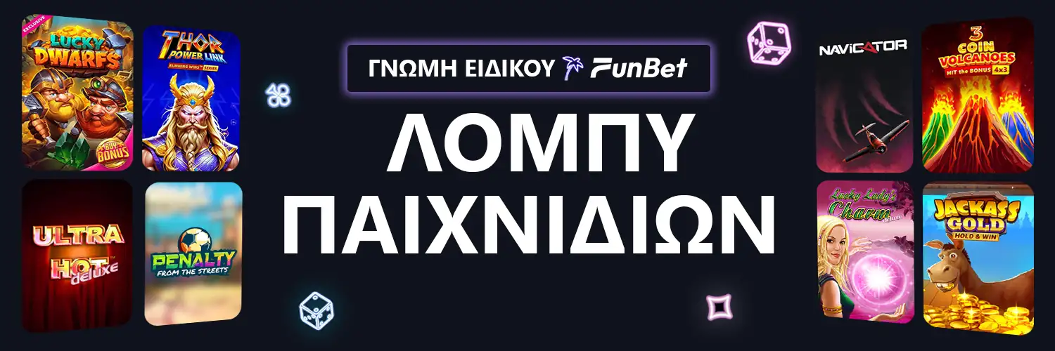 ΓΝΩΜΗ ΕΙΔΙΚΟΥ | Funbet - ΛΟΜΠΥ ΠΑΙΧΝΙΔΙΩΝ