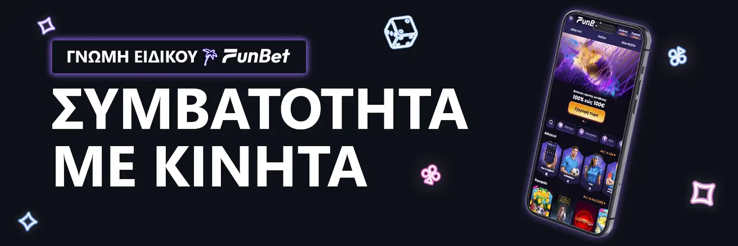 ΓΝΩΜΗ ΕΙΔΙΚΟΥ | Funbet - ΣΥΜΒΑΤΟΤΗΤΑ ΜΕ ΚΙΝΗΤΑ