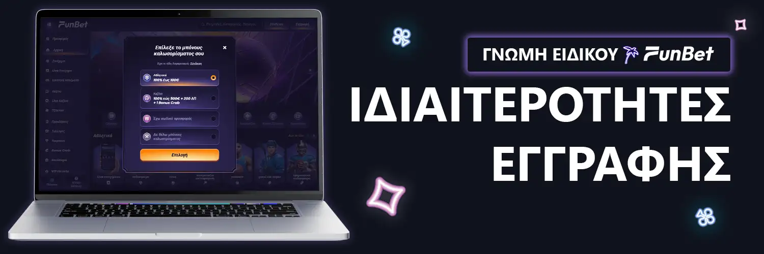 ΓΝΩΜΗ ΕΙΔΙΚΟΥ | Funbet - ΙΔΙΑΙΤΕΡΟΤΗΤΕΣ ΕΓΓΡΑΦΗΣ