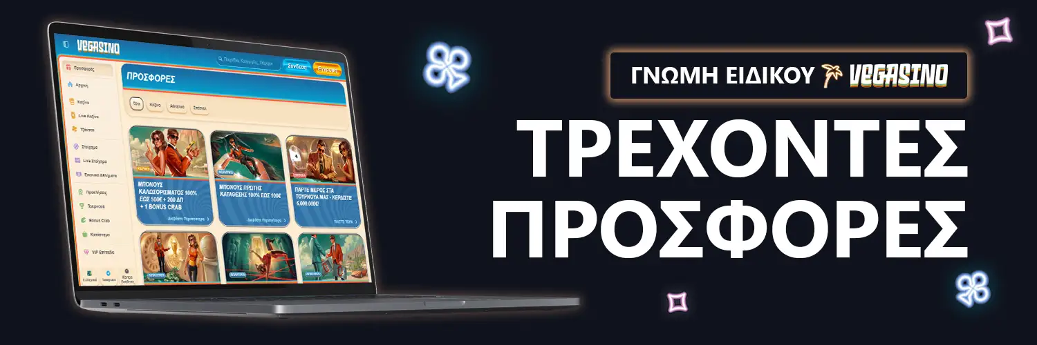 ΓΝΩΜΗ ΕΙΔΙΚΟΥ | Vegasino - ΤΡΕΧΟΝΤΕΣ ΠΡΟΣΦΟΡΕΣ