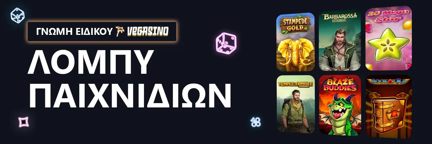 ΓΝΩΜΗ ΕΙΔΙΚΟΥ | Vegasino - ΛΟΜΠΥ ΠΑΙΧΝΙΔΙΩΝ