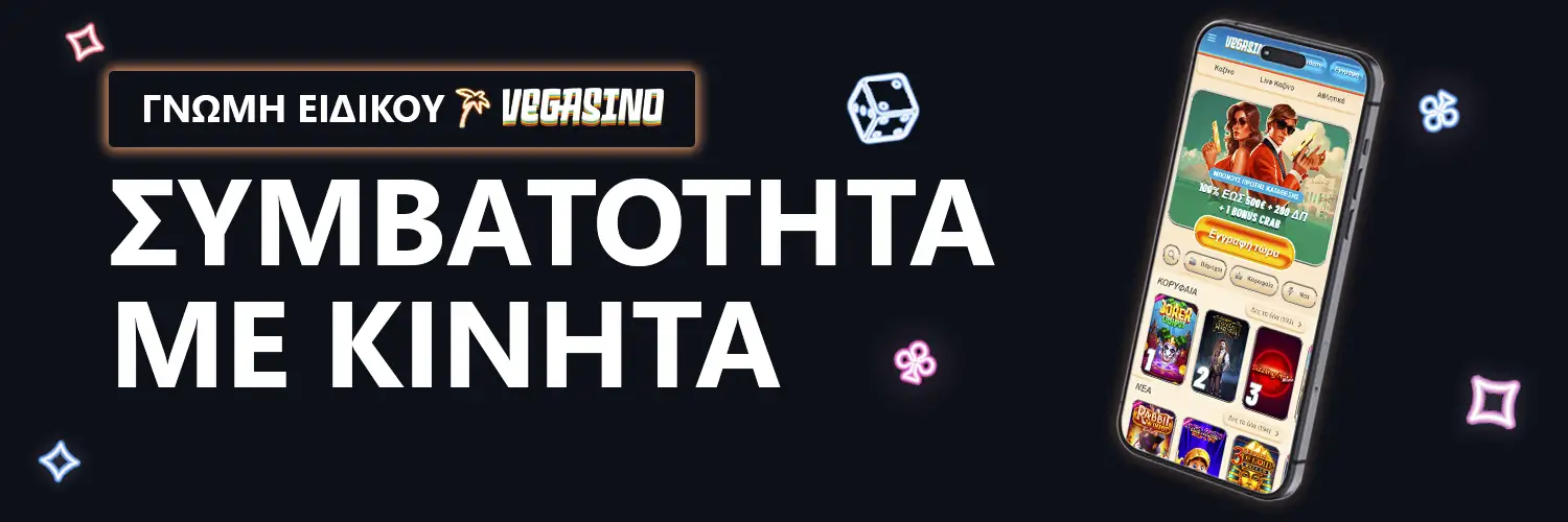 ΓΝΩΜΗ ΕΙΔΙΚΟΥ | Vegasino - ΣΥΜΒΑΤΟΤΗΤΑ ΜΕ ΚΙΝΗΤΑ