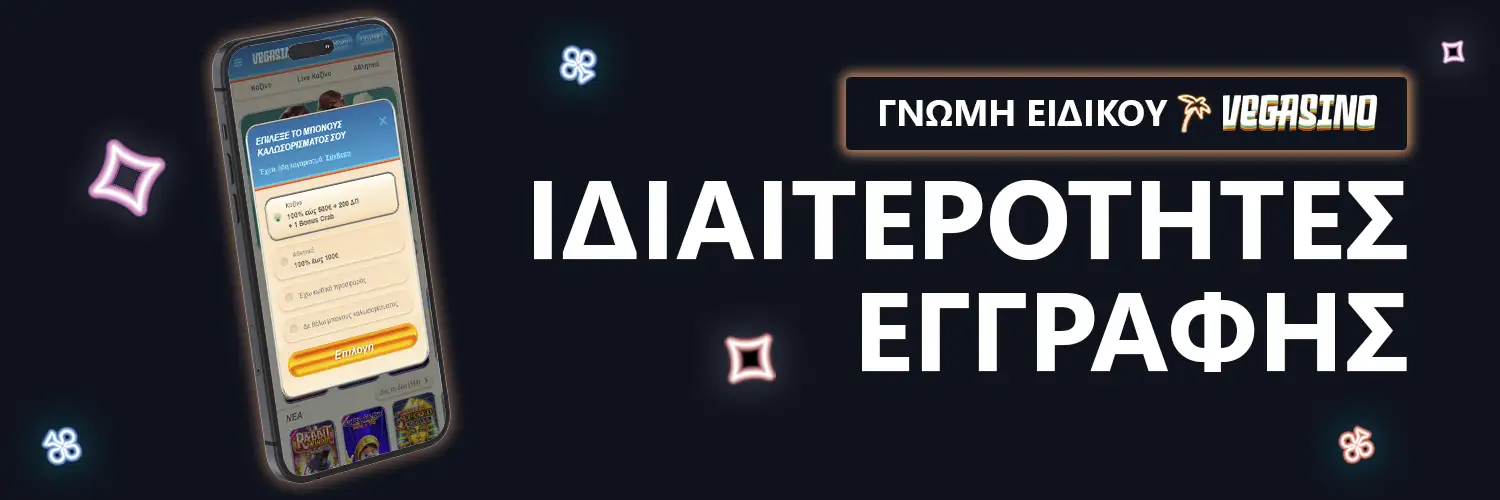 ΓΝΩΜΗ ΕΙΔΙΚΟΥ | Vegasino - ΙΔΙΑΙΤΕΡΟΤΗΤΕΣ ΕΓΓΡΑΦΗΣ